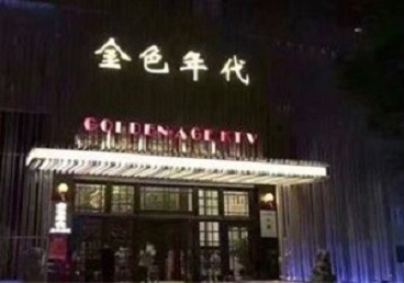 汝南KTV陪唱公主哪家最便宜-金色年代KTV便宜消费点评